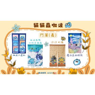[貓貓蟲-咖波]門簾 六連拍 魔法森林探險 冰封巨貓蟲 對戰 沙沙大陸 居家裝飾 窗簾 咖波屋 機械貓蟲 防風鏡咖波
