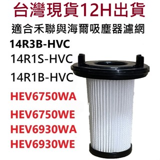 🔥多件優惠🔥禾聯 14R1S-HVC 14R3B 14R1B-HVC 海爾 HEV6750 HEV6930 吸塵器濾網