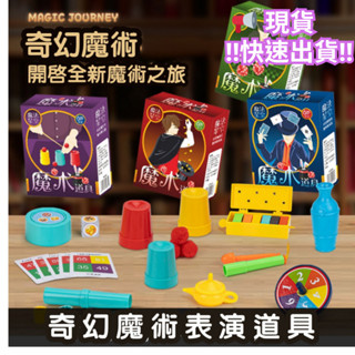 ‼️臺灣現貨‼️✅商檢合格 兒童魔術玩具(盲盒) 魔術道具 兒童奇幻魔術表演道具 小玩具 兒童玩具 魔術套裝 親子互動