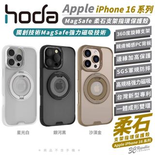 HODA 柔石 支援 MagSafe 360 支架 指環 保護殼 手機殼 iPhone 16 Plus Pro Max