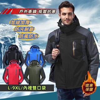 L-9XL 戶外衝鋒衣 加絨外套 保暖外套 防風防水 戶外登山外套 防風外套 加絨衝鋒外套 冬季外套 連帽外套 機能外套