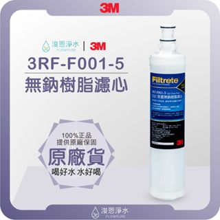【原廠公司貨】3M 3RF-F001-5 前置樹脂軟水濾芯 ( 濾芯 濾心 濾水器 淨水器 濾水器 前置 軟水 快拆 )