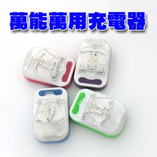 【手機寶藏點】萬用充電器 萬用充 萬能座充 適用手機電池/相機電池 通用型