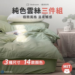 【MIT】床包 雲絲棉床包 附枕套 素色床包 現貨 枕頭套 單人床包 雙人 加大 床單 床罩 床套組 小雄媽