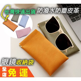 🏆臺灣現貨出貨⚠️皮革眼鏡袋 手機袋 防塵袋 防潑水眼鏡盒 眼鏡收納袋 隨身迷你包 手機袋飾品 眼鏡袋 皮革 鑰匙包