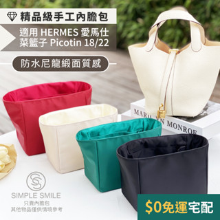 【精品級防水尼龍緞面質感內膽包】適用 HERMES Picotin 18/22 愛馬仕菜籃子 收納內袋 包中包 袋中袋