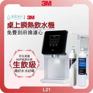 3M L21 移動式過濾飲水機 ( 淨水器 濾水器 飲水機 濾芯 濾心 過濾器 瞬熱飲水機 冷熱 雙溫 免安裝 )
