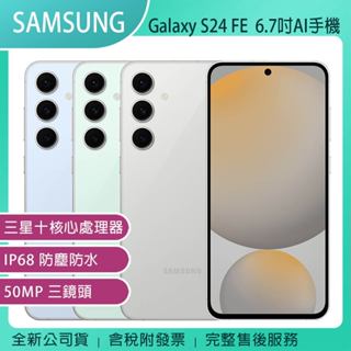 《公司貨含稅》SAMSUNG Galaxy S24 FE 8G/256G ~送原廠矽膠薄型保護殼【售完為止】