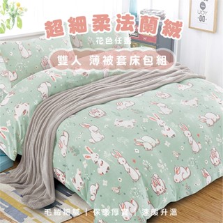 現貨【 雙人尺寸-法蘭絨被套床包組 】花色任選 四件式 含薄被套+薄床包+法蘭絨枕套 | 絨毛 保暖 蓄熱 冬季
