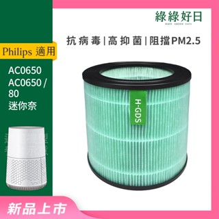 適用 Philips飛利浦 AC0650 奈米級空氣清淨機 迷你奈 HEPA抗菌濾芯 綠綠好日
