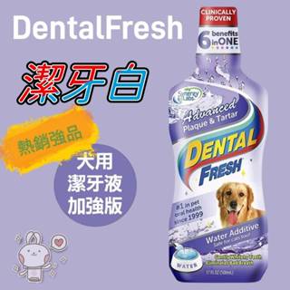 🌱饅頭喵❣️美國Dental Fresh潔牙白《犬用-潔牙液(加強版)》8oz /17oz