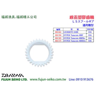 【福將漁具】Daiwa電動捲線器 線盃塑膠齒輪