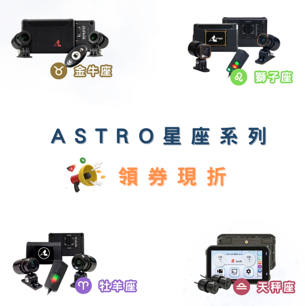 【聊聊折扣超優惠/台灣製造】Astro 星易科技 金牛座 牡羊座 獅子座 天秤座 前後雙錄機車行車紀錄器 安裝型