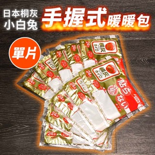 小白兔 手握式暖暖包 單片 手握式 暖暖包 小白兔暖暖包 暖手包 24小時 日本 桐灰