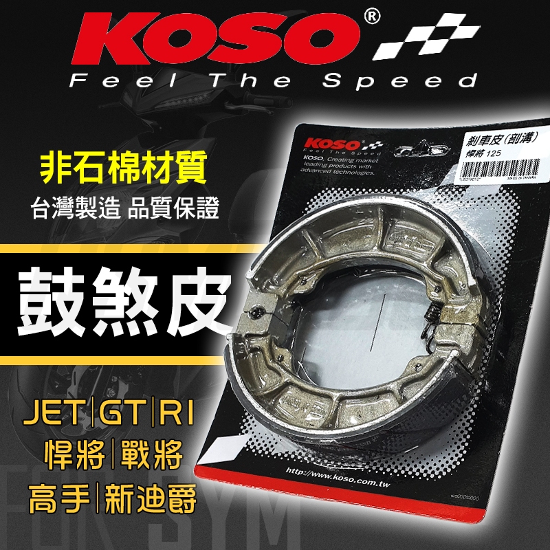 KOSO 悍將 鼓煞皮 後煞車皮 非石棉煞車皮 適用 FIGHTER 悍將 戰將 新迪爵 高手 JET GT