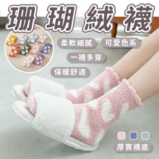 【現貨免運加厚保暖】珊瑚絨襪 保暖中筒襪 加厚襪子中筒襪 襪子女 珊瑚絨可愛襪子 保暖襪套 加絨加厚襪 保暖襪子 保暖襪