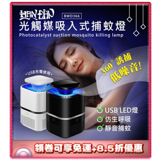 ✨免運+8.5折✨HANDIAN BWD366 光觸媒 吸入式捕蚊燈 LED燈 靜音捕蚊 滅蚊神器 小夜燈 母嬰