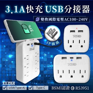 出國用~必備【3.1A快充USB分接器】旅行用 分接器 USB快充 3P 插座 3.1A 快充 國際變壓【LD1073】