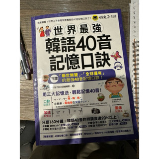 世界最強韓語40音記憶口訣