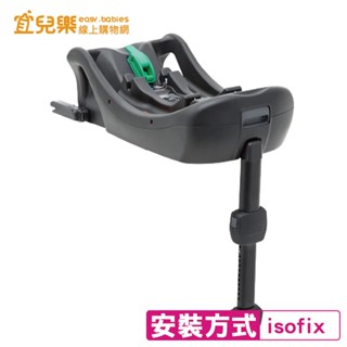 Joie i-Base 2 嬰兒提籃汽座底座【宜兒樂】