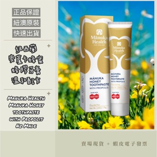 【現貨+e發票】紐西蘭 Manuka Health MGO263+麥蘆卡蜂蜜蜂膠無氟牙膏 75g 無氟牙膏