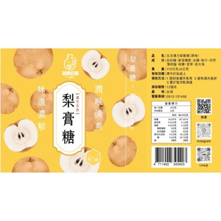 薇酵莊園Y.Smiles-古法漢方梨膏糖(梨汁口味)，潤喉清爽，清涼解渴，降火氣，氣味芬芳。