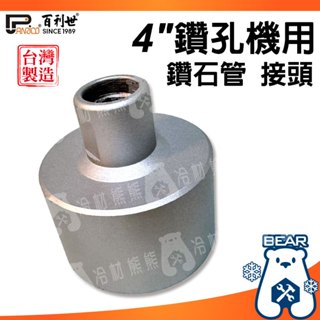 現貨🔥附發票🔥百利世【4"鑽孔機配件 鑽石管-接頭】臺製 4吋 鑽孔機 洗孔機 洗洞機 牆壁 鑽石管 鋼筋混凝土 鑽頭