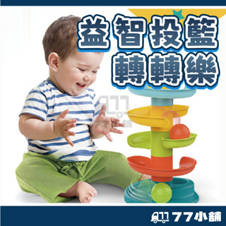 益智軌道轉轉樂 多彩軌道滾滾球 商檢合格 益智滾滾球 轉轉樂 寶寶投籃 滾滾球 兒童益智玩具 幼童玩具 A0594