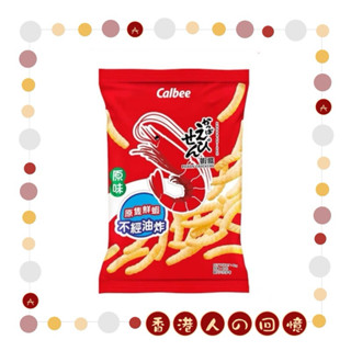 🇭🇰𝗔𝗹𝗮𝗻🇭🇰 香港零食代購｜臺灣現貨🌟Calbee 原味蝦條 40G⭐️