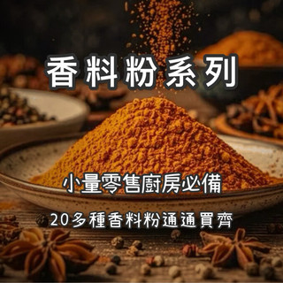 ｜香料粉系列🔥開立發票🔥買5送1🔥一站購齊｜小量專區｜香料｜五香粉｜十三香｜百草粉｜烤肉粉｜蒜粉｜辣粉｜胡椒鹽｜孜然粉｜