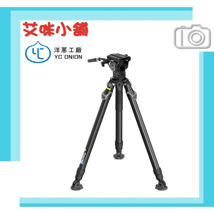 YC ONION 洋蔥工廠 松塔碳纖三腳架雲台套組【碳纖三腳架+碗公+FH75液壓雲台】