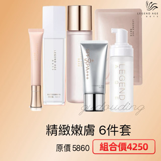 傳奇今生精緻嫩膚6件套 LEGEND AGE護膚套裝深層補水修護抗老全面保護 從清潔到防曬全方位護膚體驗