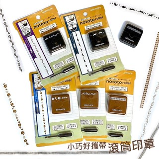 日購現貨🐣 nototo roller 滾筒印章 連續印章 重複 印章 油性墨水 Shachihata