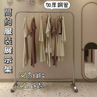 【廠家免運】不銹鋼服裝店展示架 掛衣架 陳列架 移動式衣架 衣架單桿 貨架 貨架移動輪 落地衣收納架 服飾架