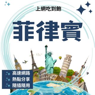 現貨 總量型 菲律賓 網絡卡 上網絡卡 SIM卡 WIFI Globe 熱點分享 旅遊