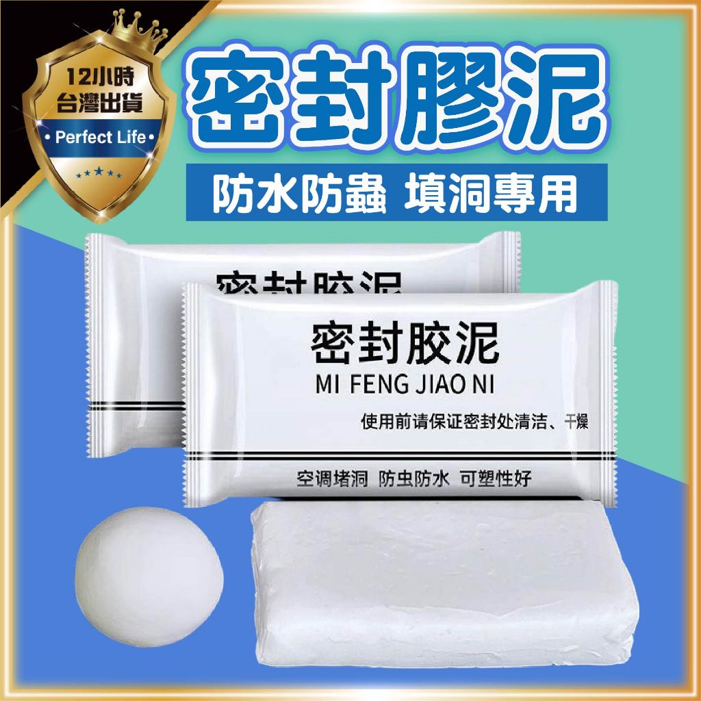【防水防鼠｜填洞專用】防水補牆補洞 水管孔封堵 空調孔修補 密封膠泥 修補 填補 洞口填補 裝修冷卻膠 密封泥膠 補洞
