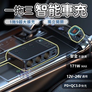 ⚡智慧一拖三⚡多功能車充🚗QC3.0+PD快速充電車用 車用充電 智慧快充 USB充電器 車充快充充電器 點煙器擴充