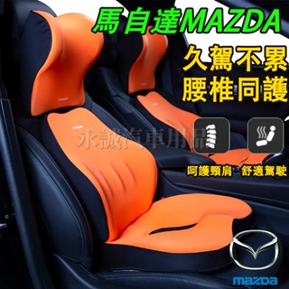 馬自達頭枕 腰靠 護頸枕 腰靠墊 座椅墊 車載腰託靠枕 增高坐墊馬3 馬6 CX5 CX30 CX9 CX3 馬5適用