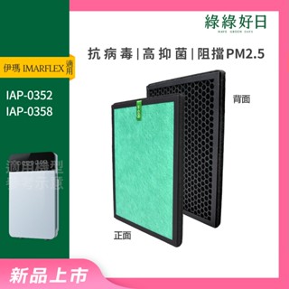 適用 Imarflex伊瑪 IAP-0352 IAP-0358 空氣清淨機 抗菌HEPA複合顆粒活性碳濾網 綠綠好日