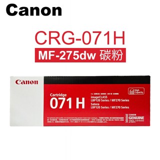 Canon CRG-071H 黑色高容量碳粉匣(適用 MF272dw／MF275dw/LBP122dw)