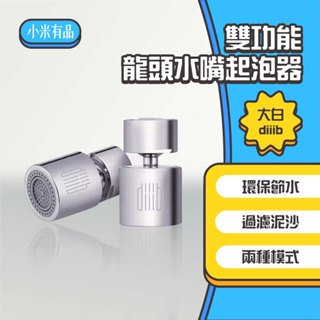 ◤進來買◥ 大白 雙功能 龍頭水嘴起泡器 水龍頭 過濾嘴 節水器 調節器 起泡器 大角度 小角度 超角度 小米