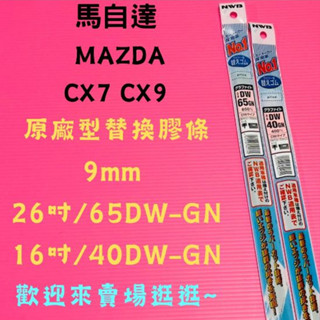 雨刷小達人-【NWB原廠型替換膠條】MAZDA CX7 CX9 DW-GN系列