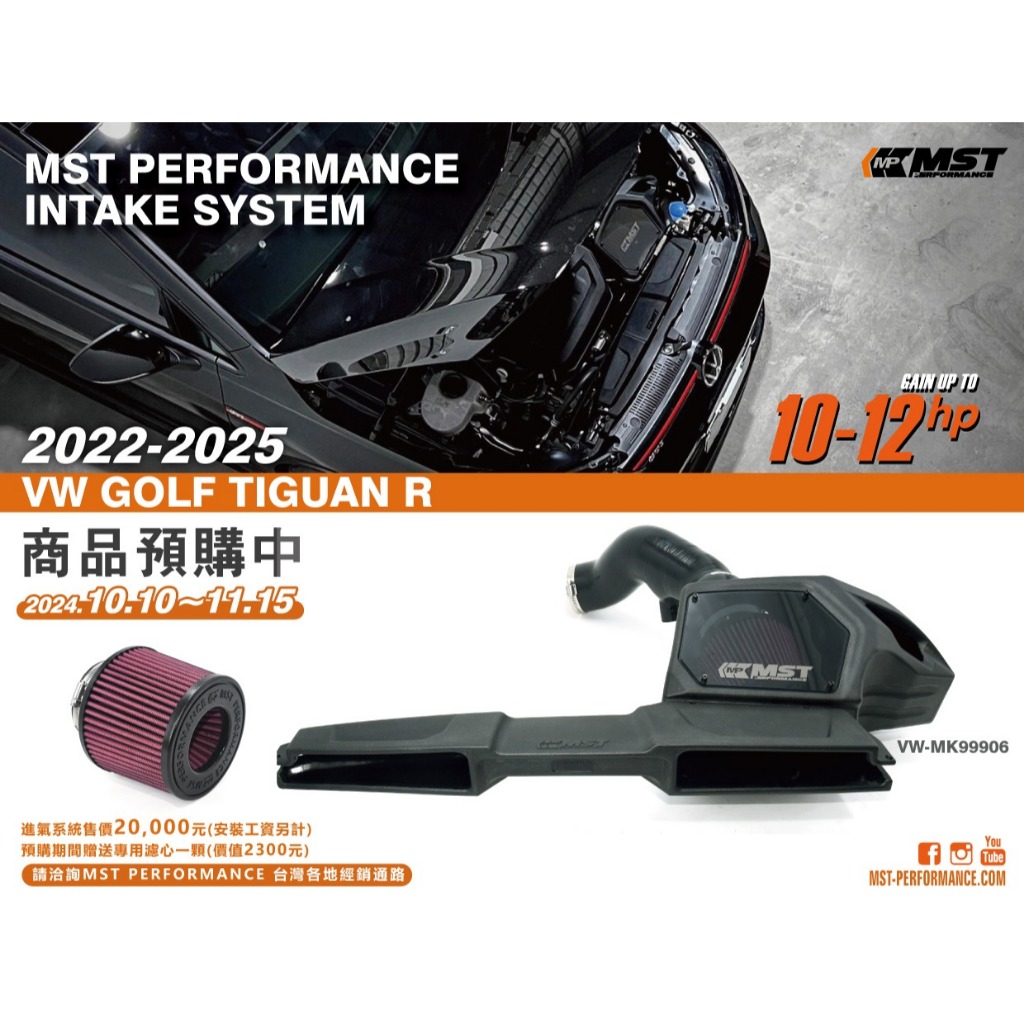 🔥福斯EA888 2.0 MST進氣套件 🔥TIGUAN R MST進氣套件 需報價