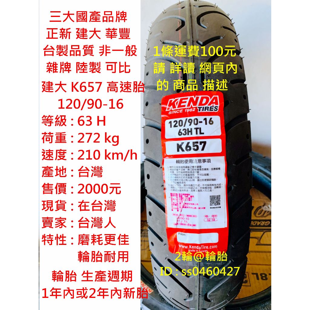 台灣製造 建大 K657 120/90-16 輪胎 高速胎