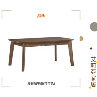 【艾莉亞家居】海獅咖啡桌(可可色)✅實體店面 ✅臺灣現貨出貨 ✅橡木 ✅餐桌椅✅邊幾✅沙發邊桌✅茶几