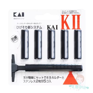 現貨 日本 貝印 KAI 旅行 出差 拋棄式 2刀刃刮鬍刀 可替換刀頭 5入組 二枚刃 二刃式 K2-5B1【美麗密碼】