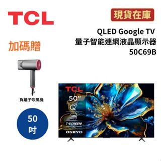 TCL 50C69B (聊聊再折) 50吋 QLED Google TV 量子智慧連網液晶顯示器