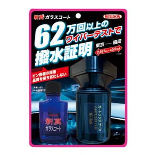 日本Willson超潑水玻璃氟素鍍膜 玻璃撥水鍍膜劑 玻璃鍍膜 玻璃潑水劑 前擋鍍膜