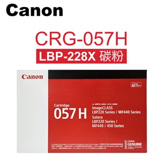 Canon CRG-057H 黑色高容量碳粉匣(適用 imageCLASS LBP226DW / LBP228X)