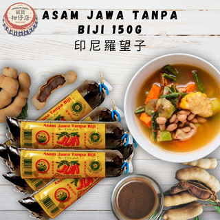 印尼羅望子 Asam Jawa tanpa biji 150g 印尼香料 羅望子